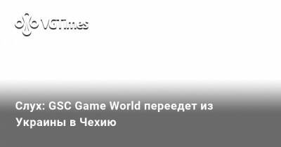 Слух: GSC Game World переедет из Украины в Чехию - vgtimes.ru - Россия - Чехия - Украина - Белоруссия - Прага - Днр - Лнр