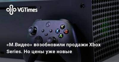 «М.Видео» возобновили продажи Xbox Series. Но цены уже новые - vgtimes.ru - Россия - Санкт-Петербург - Москва - Екатеринбург