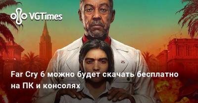 Far Cry 6 можно будет скачать бесплатно на ПК и консолях - vgtimes.ru
