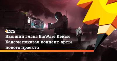 Кейси Хадсон - Бывший глава BioWare Кейси Хадсон показал концепт-арты нового проекта - ridus.ru
