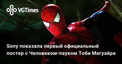 Тоби Магуайр (Tobey Maguire) - Тоби Магуайр - Sony показала первый официальный постер с Человеком-пауком Тоби Магуайра - vgtimes.ru
