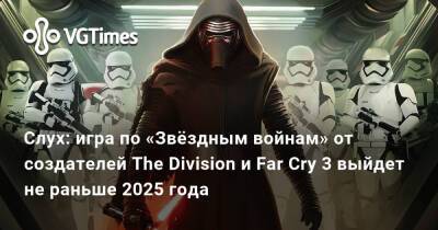 Томас Хендерсон (Tom Henderson) - Том Хендерсон - Слух: игра по «Звёздным войнам» от создателей The Division и Far Cry 3 выйдет не раньше 2025 года - vgtimes.ru
