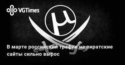 В марте российский трафик на пиратские сайты сильно вырос - vgtimes.ru - Россия