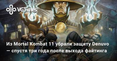 Эд Бун (Boon) - Из Mortal Kombat 11 убрали защиту Denuvo — спустя три года после выхода файтинга - vgtimes.ru