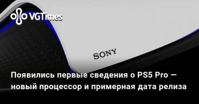 Появились первые сведения о PS5 Pro — новый процессор и примерная дата релиза - vgtimes.ru