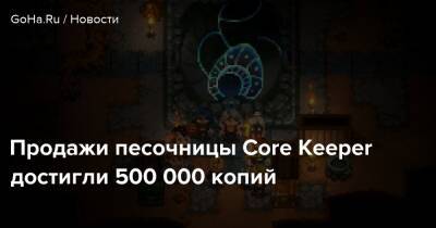 Продажи песочницы Core Keeper достигли 500 000 копий - goha.ru