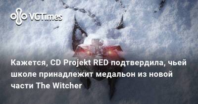 Марчин Момот (Marcin Momot) - Кажется, CD Projekt RED подтвердила, чьей школе принадлежит медальон из новой части The Witcher - vgtimes.ru