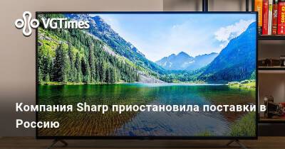Компания Sharp приостановила поставки в Россию - vgtimes.ru - Россия