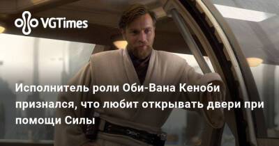 Ван Кеноб - Юэн Макгрегор (Ewan Macgregor) - Юэн Макгрегор - Исполнитель роли Оби-Вана Кеноби признался, что любит открывать двери при помощи Силы - vgtimes.ru