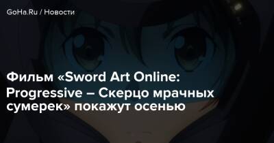 Фильм «Sword Art Online: Progressive – Скерцо мрачных сумерек» покажут осенью - goha.ru - Япония