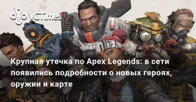 Крупная утечка по Apex Legends: в сети появились подробности о новых героях, оружии и карте - vgtimes.ru