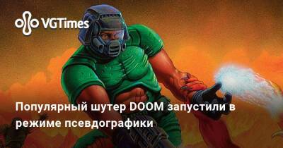 Популярный шутер DOOM запустили в режиме псевдографики - vgtimes.ru - Днр - Лнр