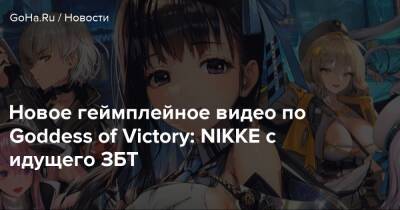 Новое геймплейное видео по Goddess of Victory: NIKKE с идущего ЗБТ - goha.ru