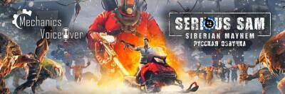 Serious Sam - Mechanics VoiceOver анонсировала русскую озвучку Serious Sam: Siberian Mayhem - zoneofgames.ru