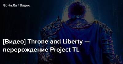 [Видео] Throne and Liberty — перерождение Project TL - goha.ru