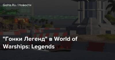 “Гонки Легенд” в World of Warships: Legends - goha.ru