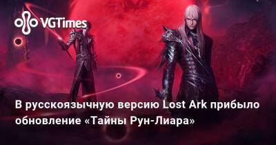 В русскоязычную версию Lost Ark прибыло обновление «Тайны Рун-Лиара» - vgtimes.ru - Берн