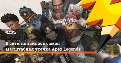 Мэгги Безумная - В сети появилась самая масштабная утечка Apex Legends - ridus.ru