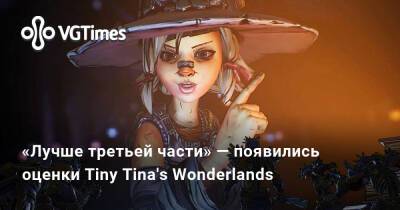 «Лучше третьей части» — появились оценки Tiny Tina's Wonderlands, спин-оффа Borderlands про Крошку Тину - vgtimes.ru - Tokyo