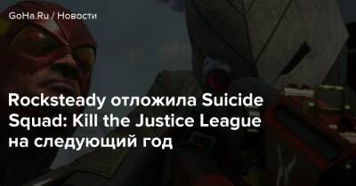 Джейсон Шрайер - Rocksteady перенесла выход Suicide Squad: Kill the Justice League на год - goha.ru