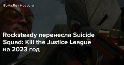 Джейсон Шрайер - Rocksteady перенесла Suicide Squad: Kill the Justice League на 2023 год - goha.ru