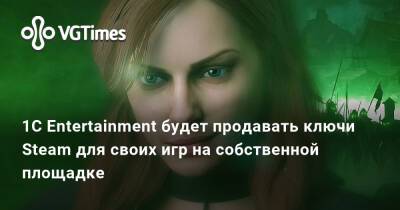 1C Entertainment будет продавать ключи Steam для своих игр на собственной площадке - vgtimes.ru