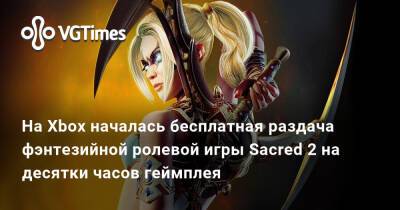 Xbox Store - На Xbox началась бесплатная раздача фэнтезийной ролевой игры Sacred 2 на десятки часов геймплея - vgtimes.ru