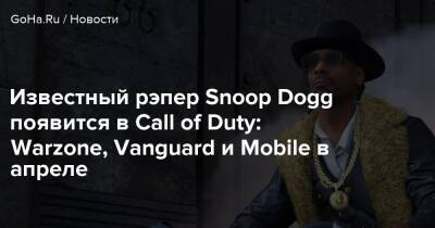 Известный рэпер Snoop Dogg появится в Call of Duty: Warzone, Vanguard и Mobile в апреле - goha.ru