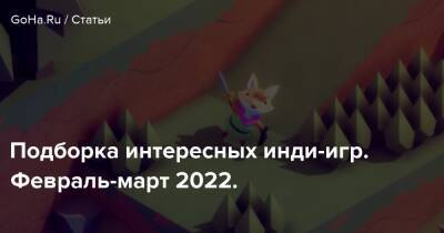 Подборка интересных инди-игр. Февраль-март 2022. - goha.ru