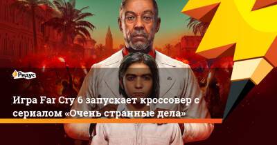 Игра Far Cry 6 запускает кроссовер с сериалом «Очень странные дела» - ridus.ru