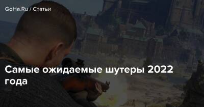 Самые ожидаемые шутеры 2022 года - goha.ru - Россия - Белоруссия