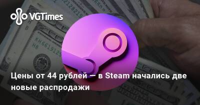 Цены от 28 рублей — в Steam начались сразу две новые распродажи с большими скидками - vgtimes.ru