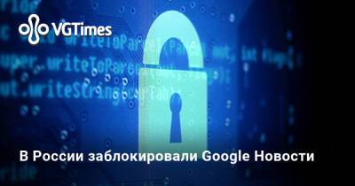 В России заблокировали Google Новости - vgtimes.ru - Россия