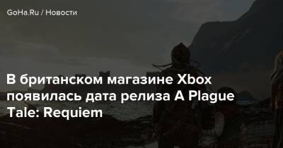 В британском магазине Xbox появилась дата релиза A Plague Tale: Requiem - goha.ru - Англия