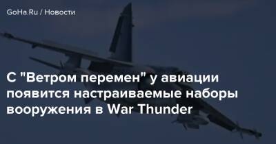 С “Ветром перемен” у авиации появится настраиваемые наборы вооружения в War Thunder - goha.ru