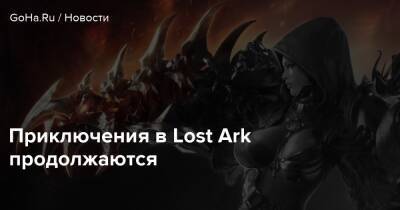 Приключения в Lost Ark продолжаются - goha.ru