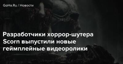 Любомир Пеклар - Разработчики хоррор-шутера Scorn выпустили новые геймплейные видеоролики - goha.ru
