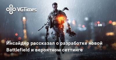 Томас Хендерсон (Tom Henderson) - Инсайдер рассказал о разработке новой Battlefield и вероятном сеттинге - vgtimes.ru