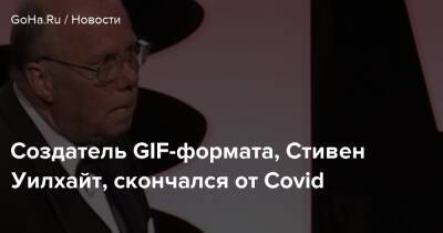Создатель GIF-формата, Стивен Уилхайт, скончался от Covid - goha.ru