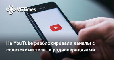 На YouTube разблокировали каналы с советскими теле- и радиопередачами - vgtimes.ru - Россия - Ссср - Днр - Лнр