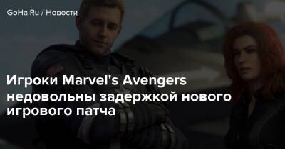 Игроки Marvel's Avengers недовольны задержкой нового игрового патча - goha.ru