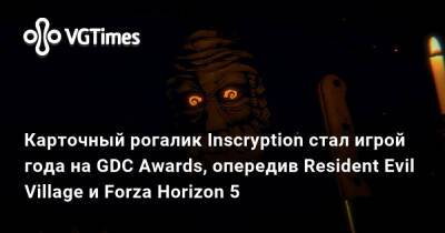 Карточный рогалик Inscryption стал игрой года на GDC Awards, опередив Resident Evil Village и Forza Horizon 5 - vgtimes.ru