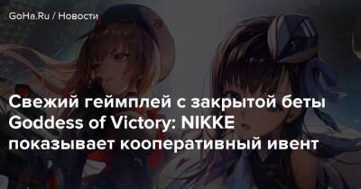 Свежий геймплей с закрытой беты Goddess of Victory: NIKKE показывает кооперативный ивент - goha.ru