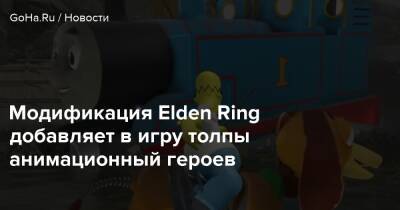 Модификация Elden Ring добавляет в игру толпы анимационный героев - goha.ru