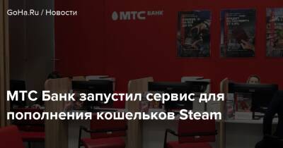 МТС Банк запустил сервис для пополнения кошельков Steam - goha.ru - Россия