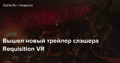 Вышел новый трейлер слэшера Requisition VR - goha.ru