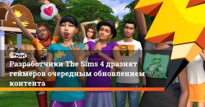 Разработчики The Sims 4 дразнят геймеров очередным обновлением контента - ridus.ru - Россия - Белоруссия