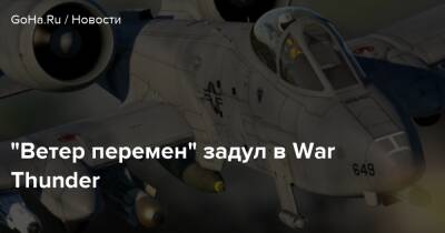 “Ветер перемен” задул в War Thunder - goha.ru