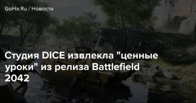 Томас Хендерсон - Студия DICE извлекла "ценные уроки" из релиза Battlefield 2042 - goha.ru