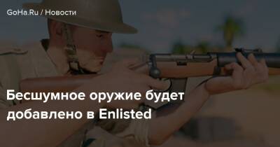 Бесшумное оружие будет добавлено в Enlisted - goha.ru - Москва - Тунис - Сталинград